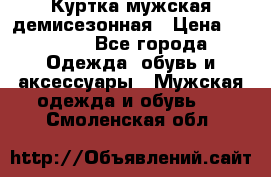 Куртка мужская демисезонная › Цена ­ 1 000 - Все города Одежда, обувь и аксессуары » Мужская одежда и обувь   . Смоленская обл.